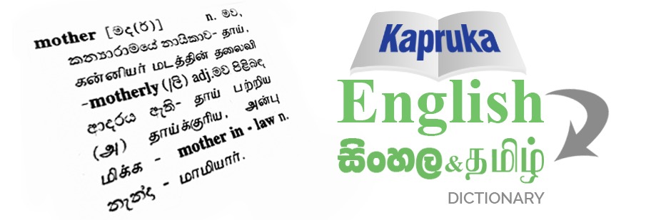 Kapruka English to Sinhala dictionary is the 1st of it's kind since 2005